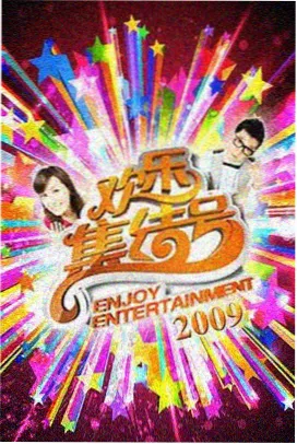 综艺轻松场贴纸封面